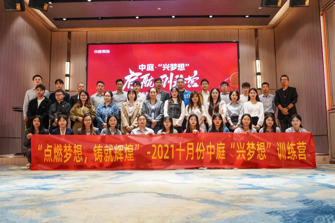 &ldquo;點(diǎn)燃夢想，鑄就輝煌&rdquo;- 2021十月份中庭&ldquo;興夢想&rdquo;訓(xùn)練營圓滿結(jié)束