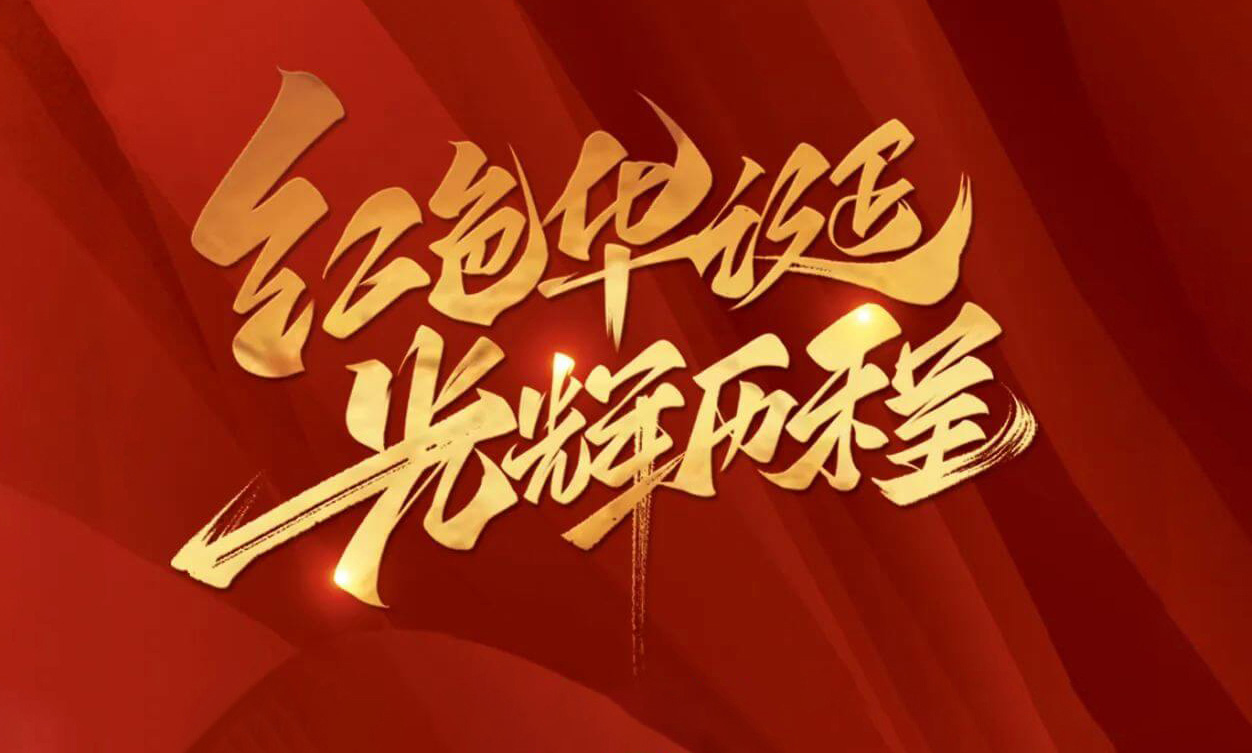 紅色華誕，光輝歷程，不忘初心，砥礪前行