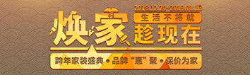跨年家裝盛典啟動會 || 2019，我們依然不將就