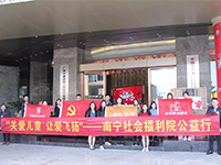 中航聯(lián)集團 關(guān)愛兒童，讓愛飛揚&mdash;&mdash;南寧市社會福利院公益行