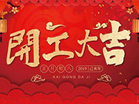 中庭裝飾集團(tuán) | 正月初八，開工大吉！