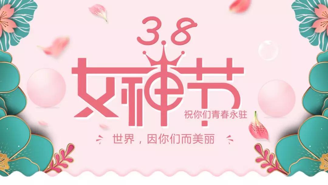 女神節(jié) | 浪漫邂逅，你值得這份寵愛