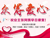 愛心助力 | 病魔無情，人間有愛