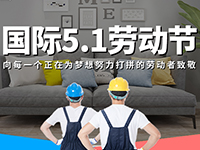 5.1勞動(dòng)節(jié)，對(duì)自己對(duì)他人說聲：辛苦了