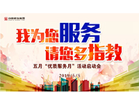 5月優(yōu)質(zhì)服務(wù)月 | 我為您服務(wù)，請您多指教！