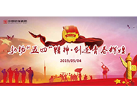 五四青年節(jié) | 奮斗，是青春最亮麗的底色！