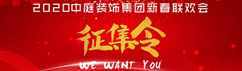 I WANT YOU！| 2020中庭裝飾集團(tuán)新春聯(lián)歡會(huì)征集令biu~