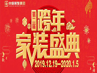 跨年家裝盛典啟動會 | 為夢想而戰(zhàn)，我們選擇重披鎧甲！