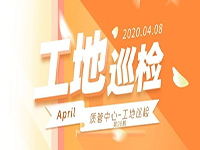 工地巡檢丨第四人民醫(yī)院職工住宅工地巡檢，為&ldquo;最美逆行者&rdquo;的新家護航！