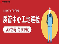 質(zhì)管中心工地巡檢｜以夢為馬，為家護航！