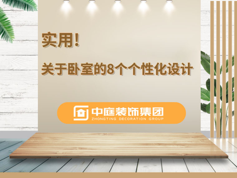 關(guān)于臥室的8個(gè)人性化設(shè)計(jì)，簡(jiǎn)單實(shí)用