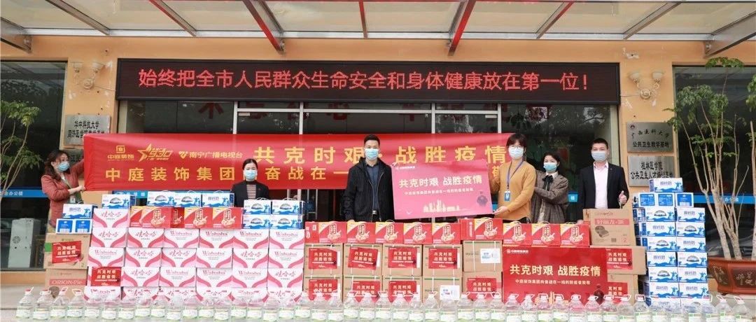 共克時艱，&ldquo;疫&rdquo;不容辭！中庭集團向一線抗疫工作者捐贈防疫物資