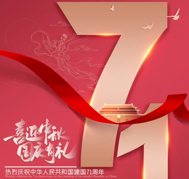 祝福祖國生日快樂！