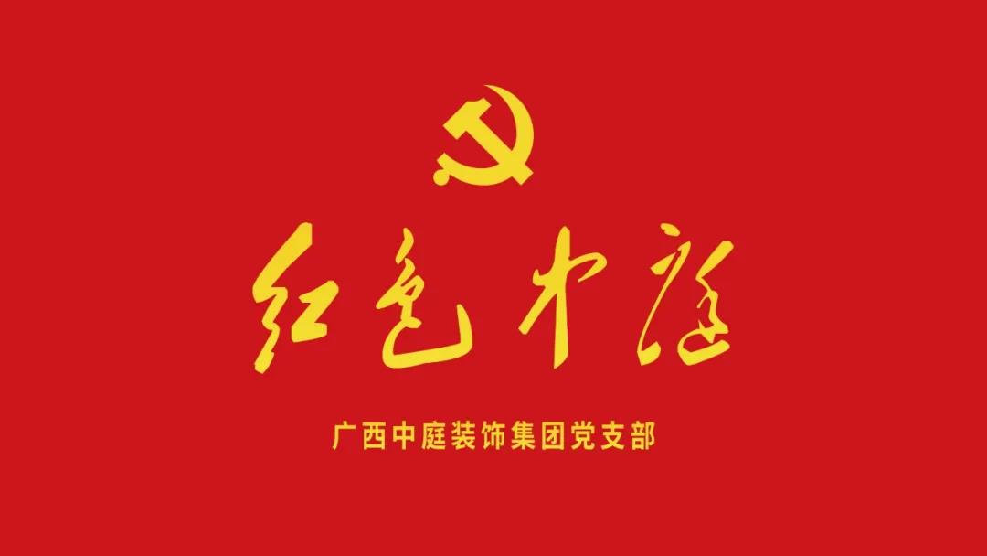 紅色中庭丨南寧市兩新組織黨建工作書(shū)記重點(diǎn)培訓(xùn)班開(kāi)課，集團(tuán)作為唯一家裝行業(yè)企業(yè)黨支部參加。