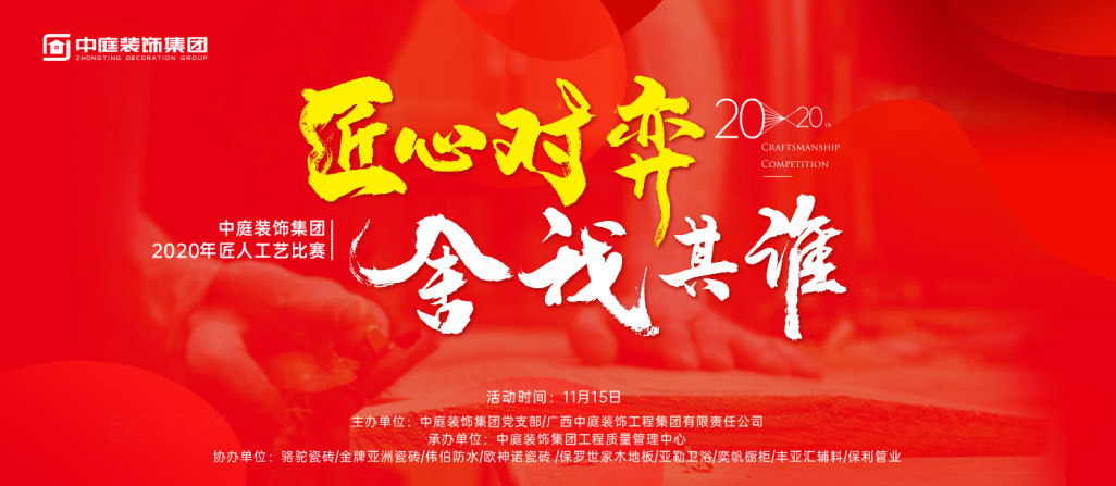 匠心對弈&middot;舍我其誰丨中庭裝飾集團2020年匠人工藝比賽即將開啟！